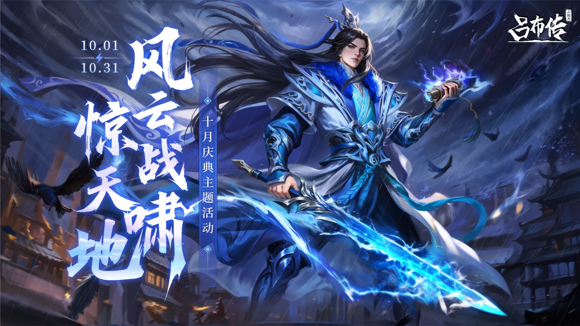 风云战啸活动丨擎雷惊云-撼动九州-雨檐烽火夜-金戈破秋霜///