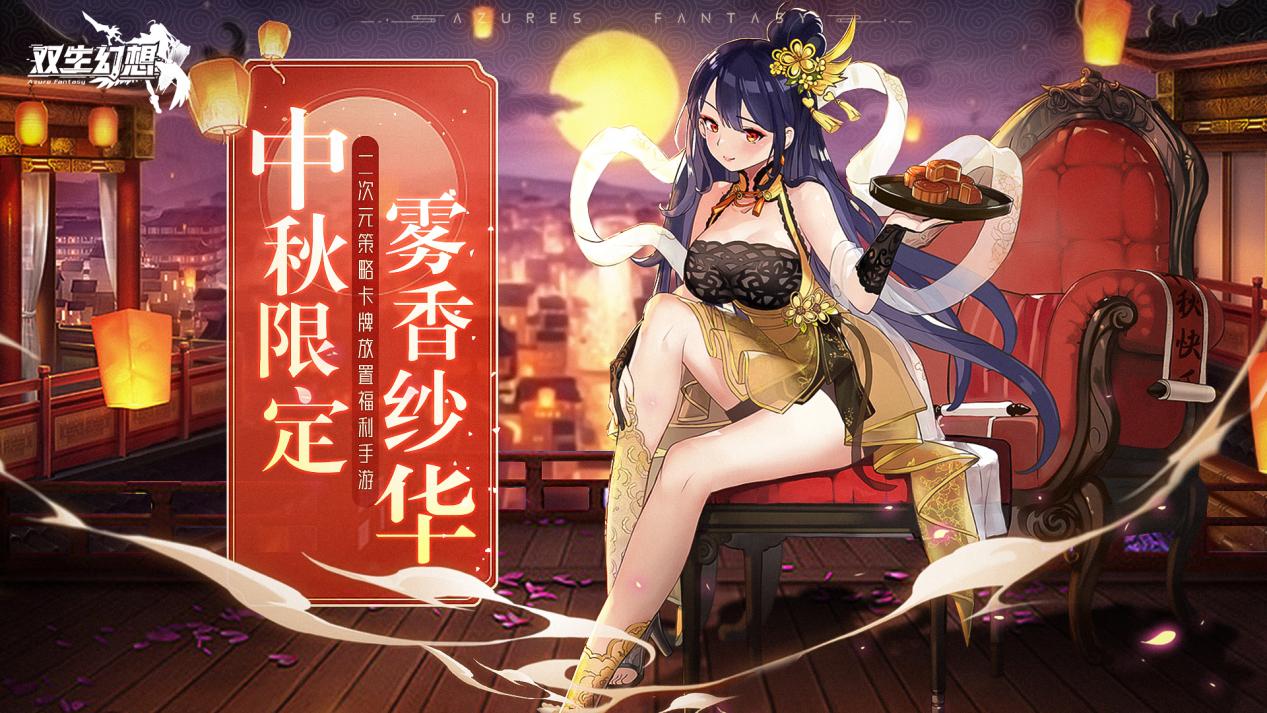 【活动】中秋月下，闻芷赏菊，领自选本体礼包