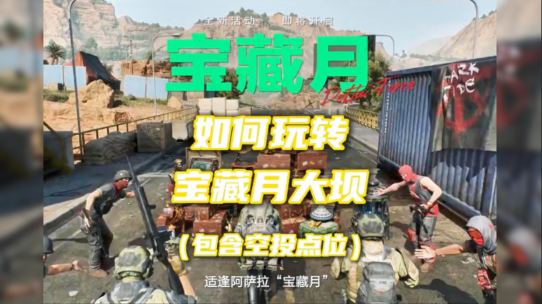 如何玩转宝藏月大坝