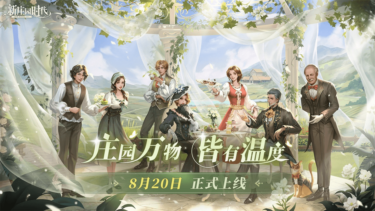 上线倒计时7天！我们庄园见！