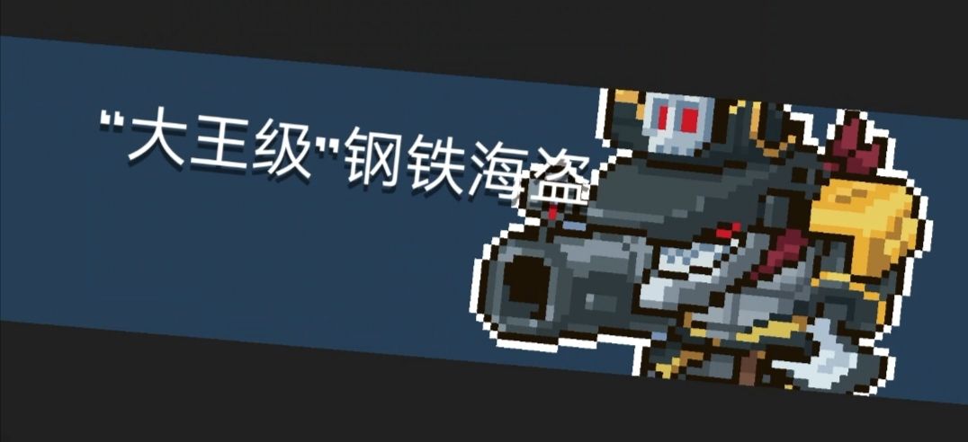 新手攻略——钢铁海盗
