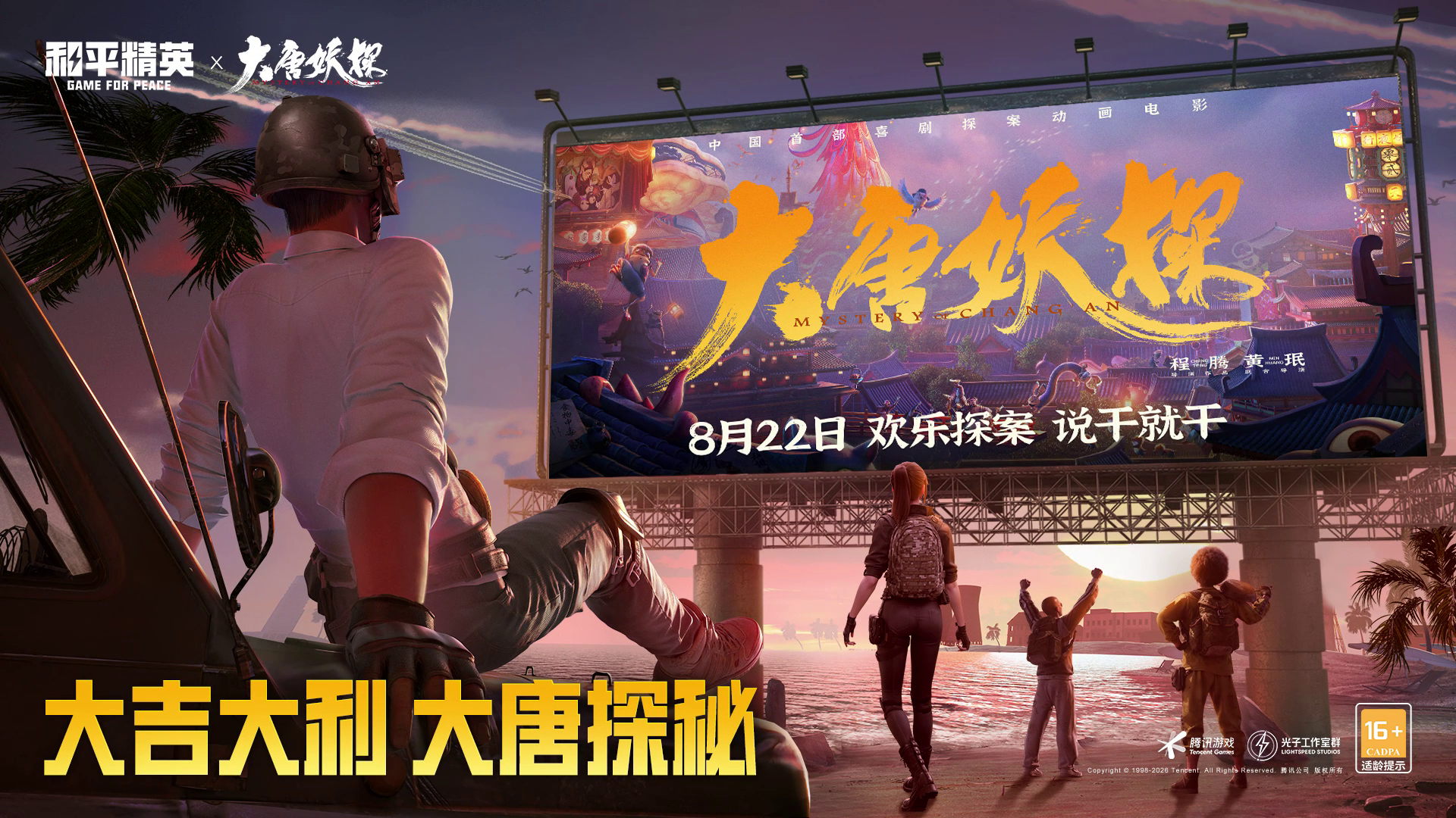中国首部喜剧探案动画电影《大唐妖探》邀请特种兵们一起欢乐探案