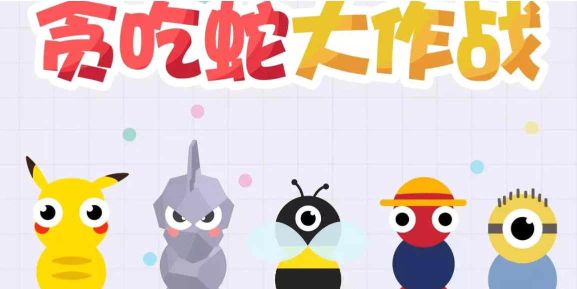 贪吃蛇大作战：限时模式中发育攻略