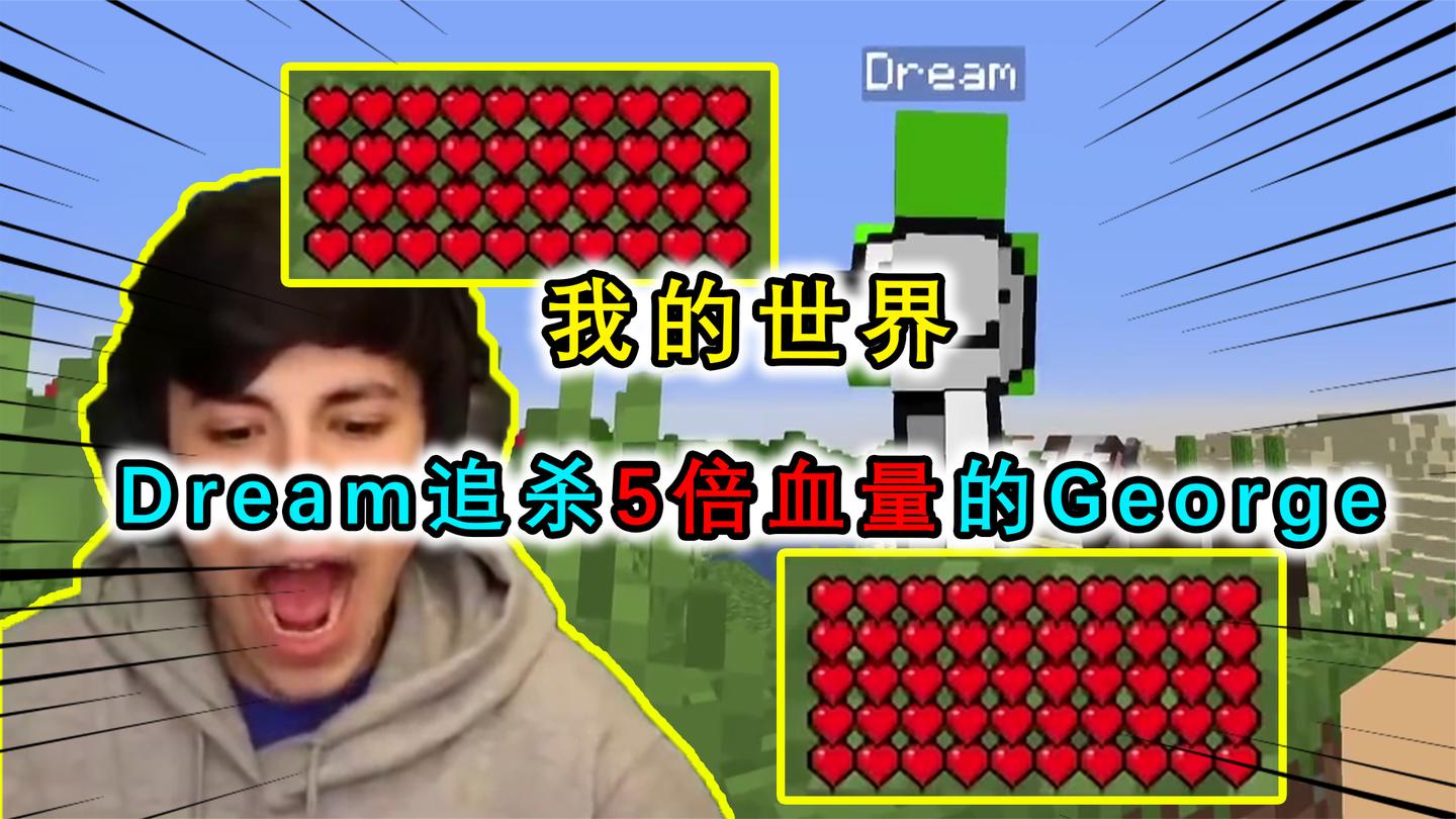 我的世界：5倍血量的人该如何击杀？Dream高智商猎杀George