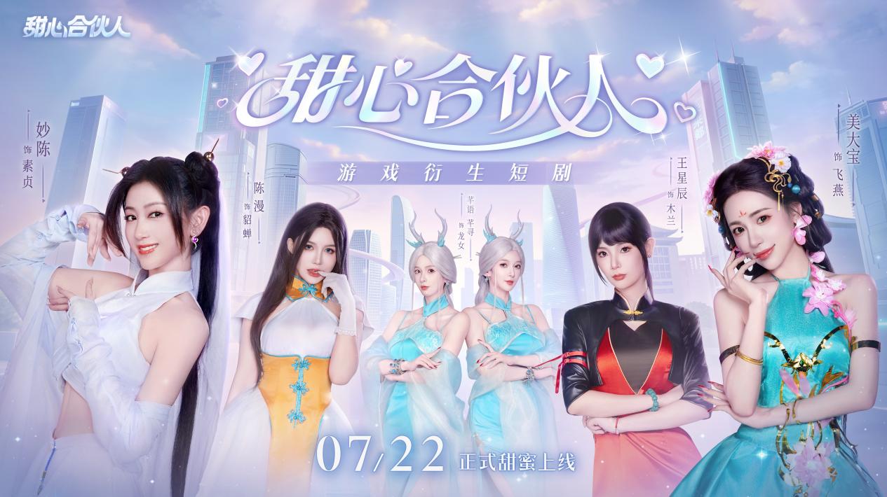 特别栏目|王星辰领衔主演！《甜心合伙人》游戏衍生短剧即将上线