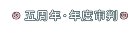 五周年年度报告！我们决定把蜗爷告上法庭～