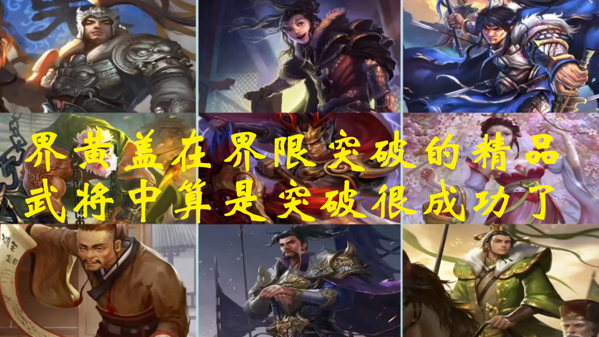 界黄盖在界限突破的精品武将中算是突破很成功了