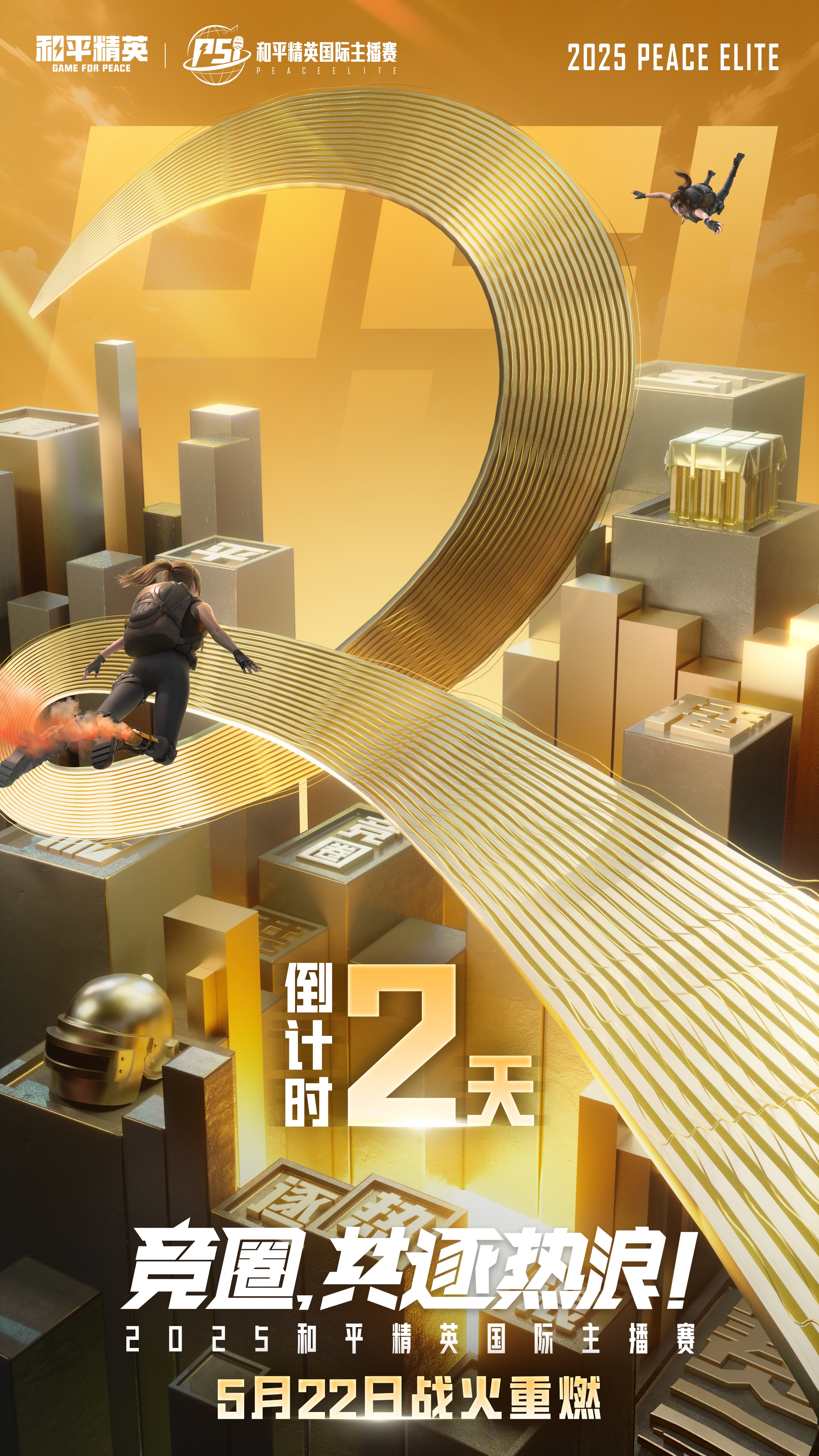 2025和平精英国际主播赛线上晋级赛倒计时2天！