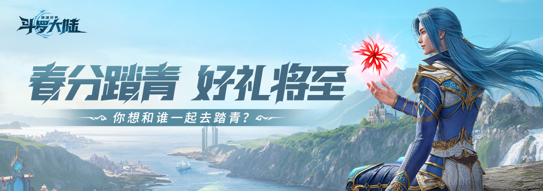 【已开奖】「斗罗春日之约」你最想和哪位魂师一起踏青？分享赢好礼！