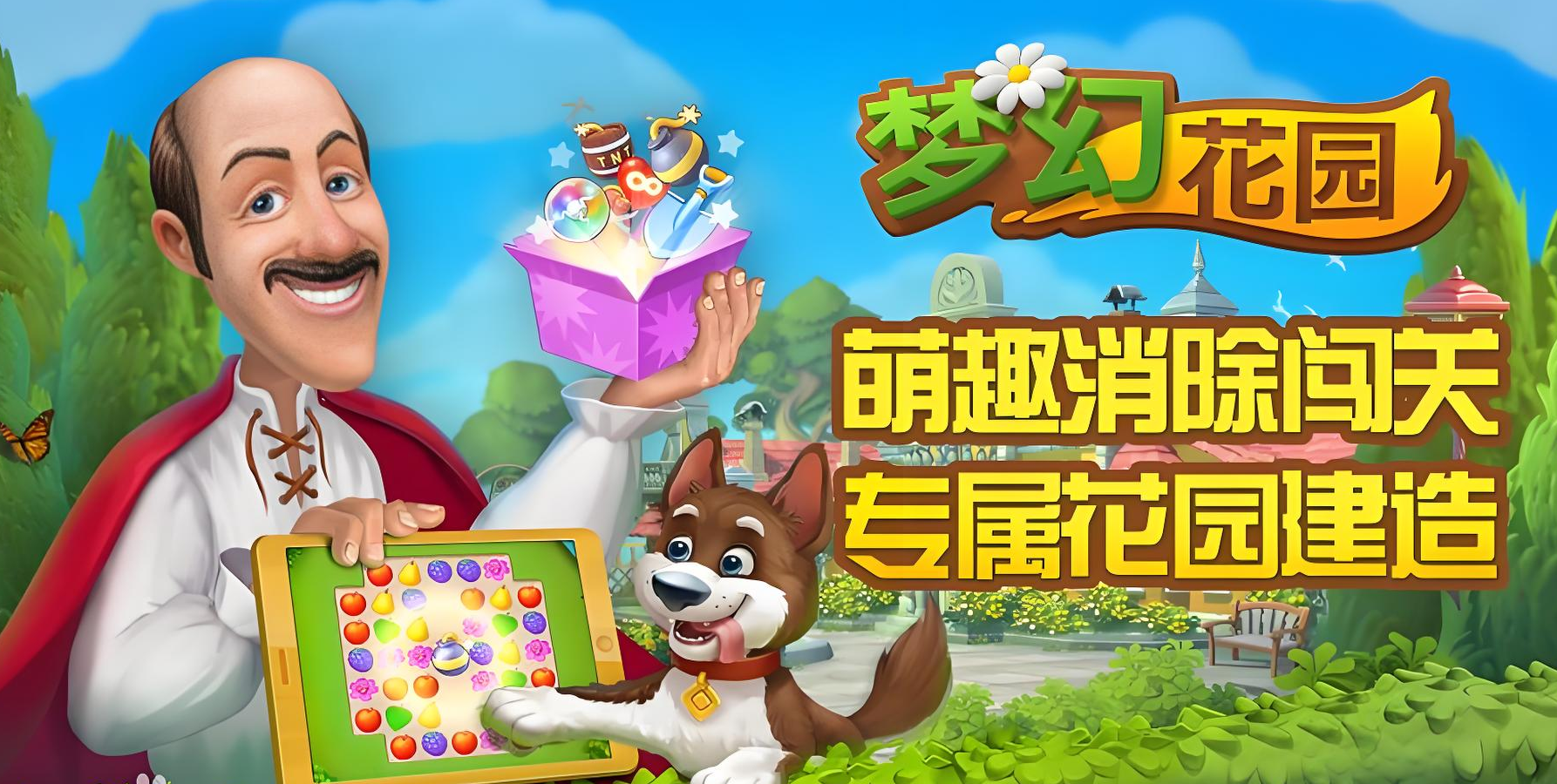 《梦幻花园》消除赚金币，装饰专属梦幻花园！ 