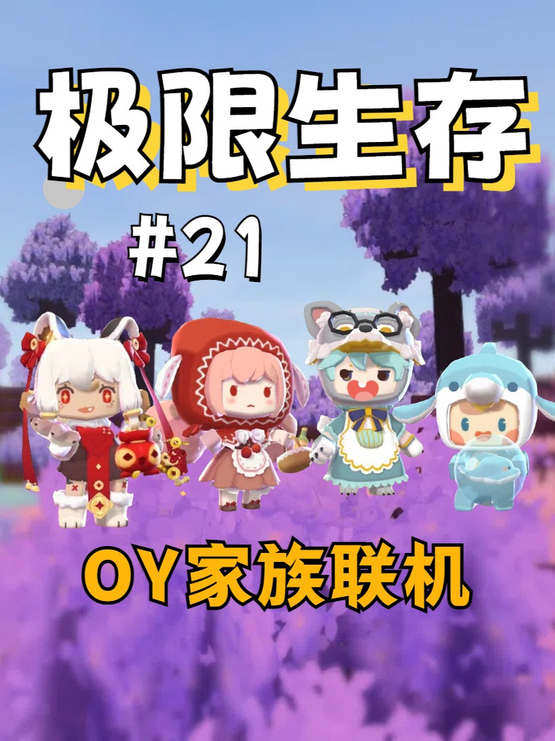 极限生存21：大猫回归，涓涓做菜园子! #迷你世界 #下饭操作 #萌新 #OY家族 