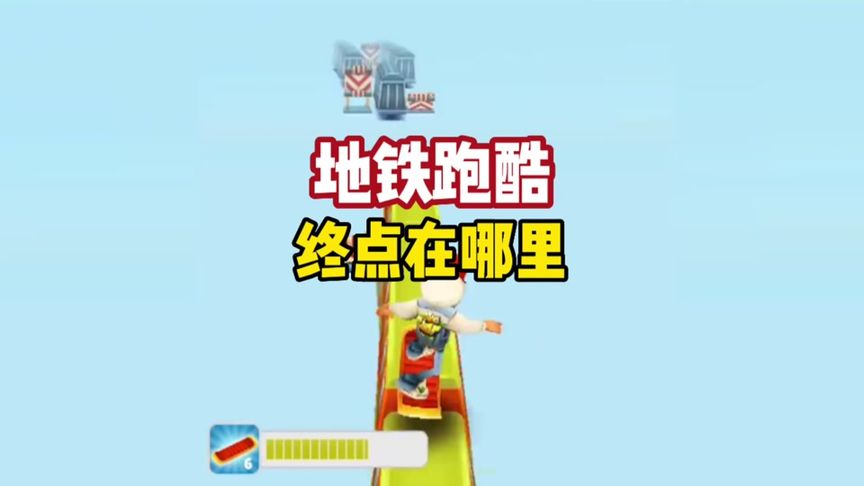 有没有终点，接下来一起去看看吧！