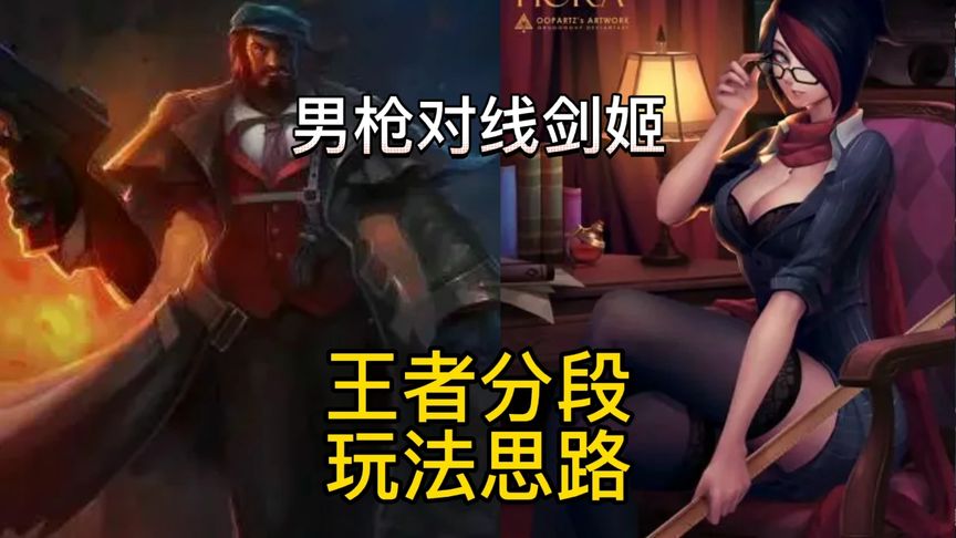 lol手游：破舰者男枪对线国服王者剑姬，玩法思路、出装符文介绍、推荐
