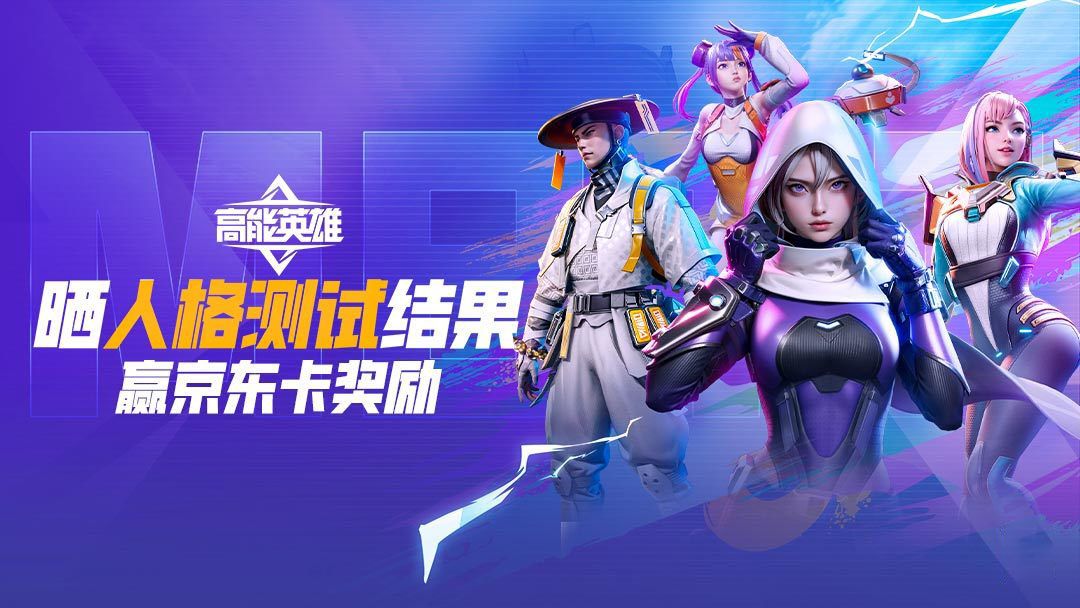 【已开奖】【有奖活动】测一测 你的英雄人格！