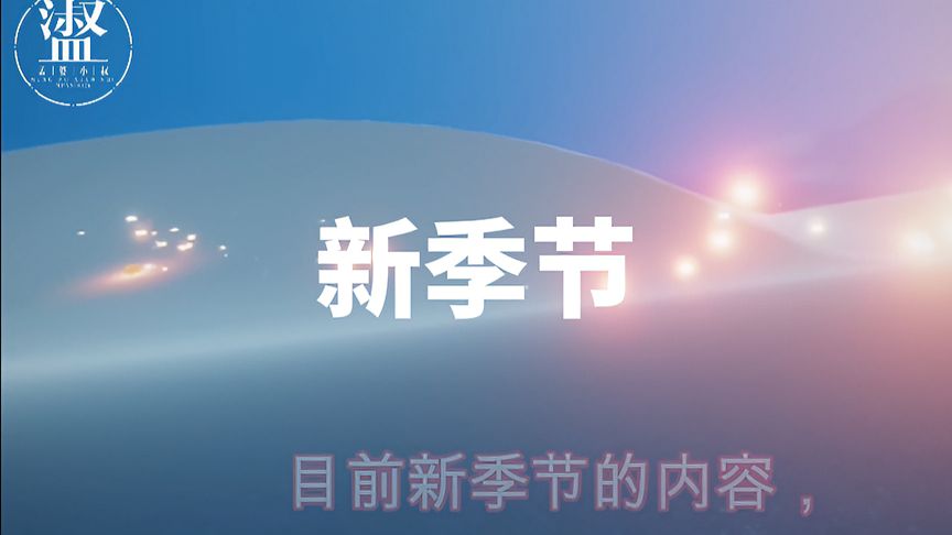 光·遇：新季节在晨岛，新装扮未实装，又是反战题材