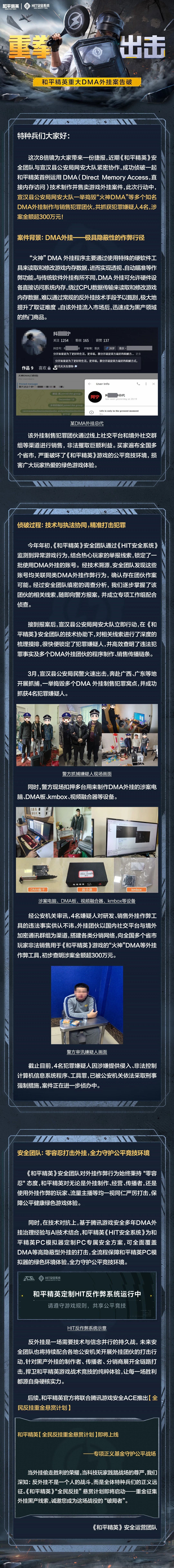 重拳出击！和平精英重大DMA外挂案告破