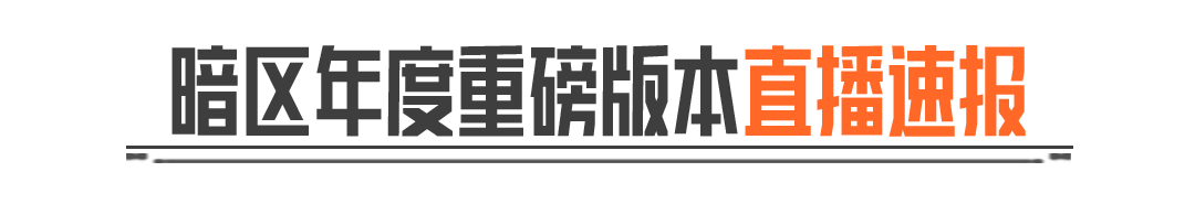 S16「宿命之战」年度重磅版本直播！看直播福利送不停！