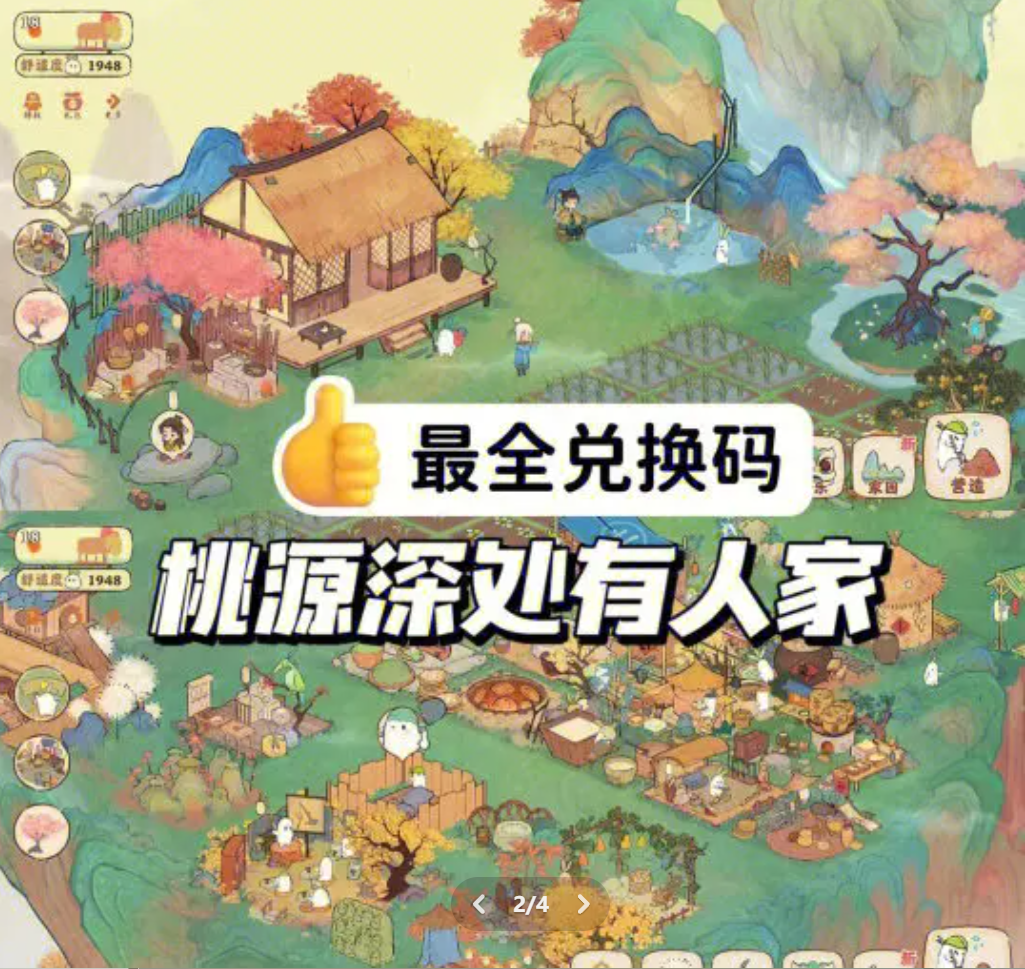 桃源深处有人家兑换码