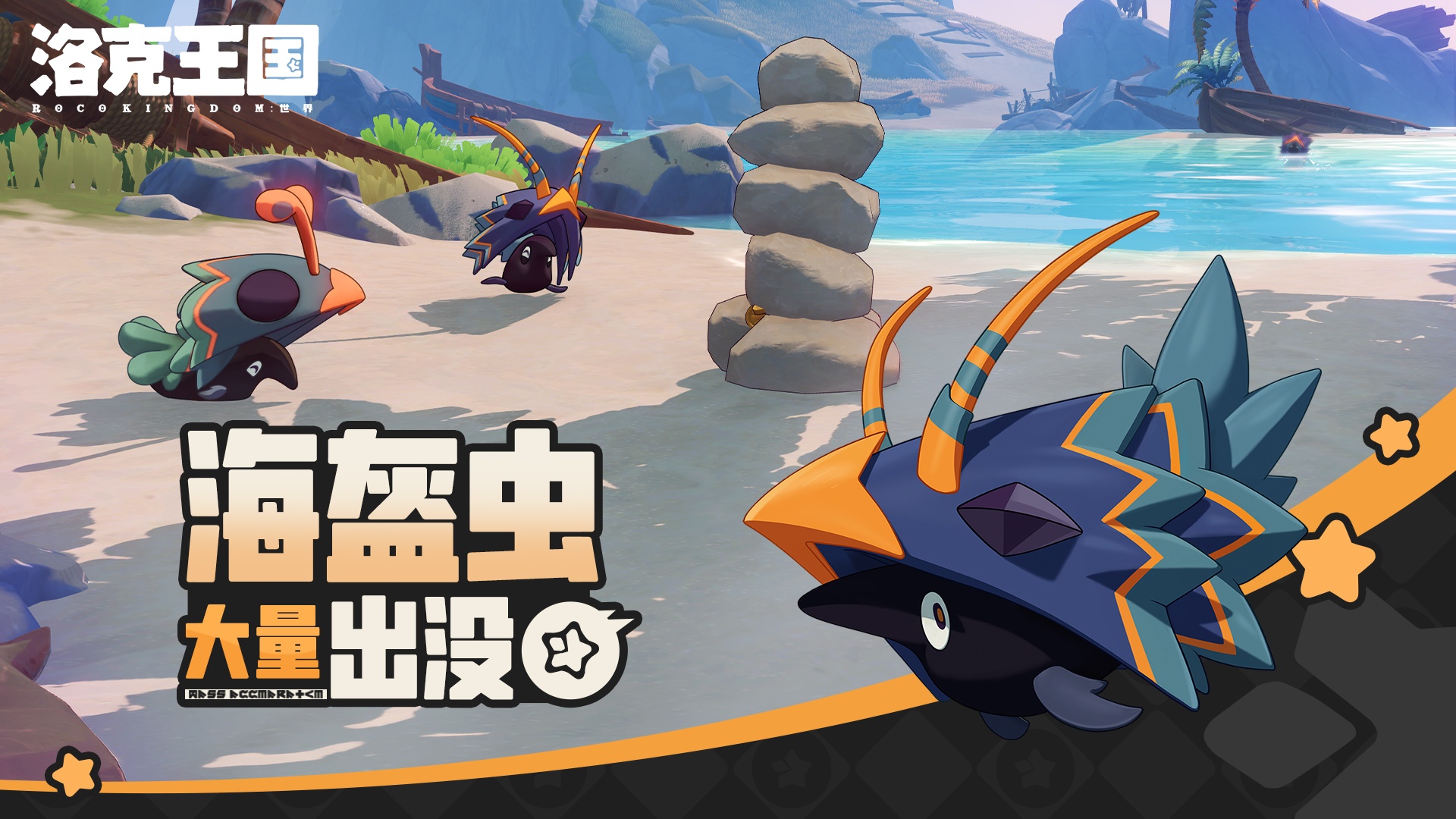 《洛克王国：世界》 周末活动预告「海盔虫大量出没」