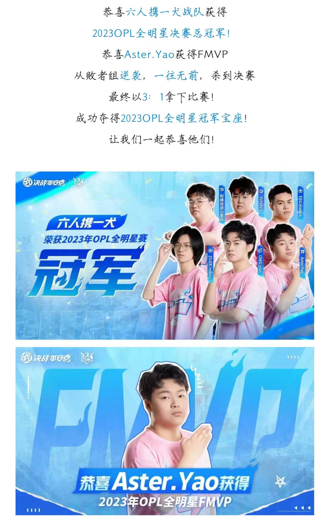 恭喜六人携一犬战队获得2023OPL全明星决赛总冠军！