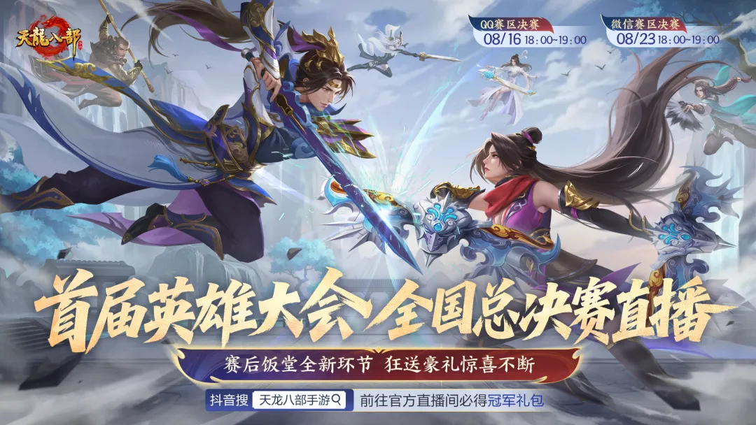赛事预告丨龙吟震九州！英雄大会QQ区冠军明晚诞生！观决赛直播拿超值豪礼！