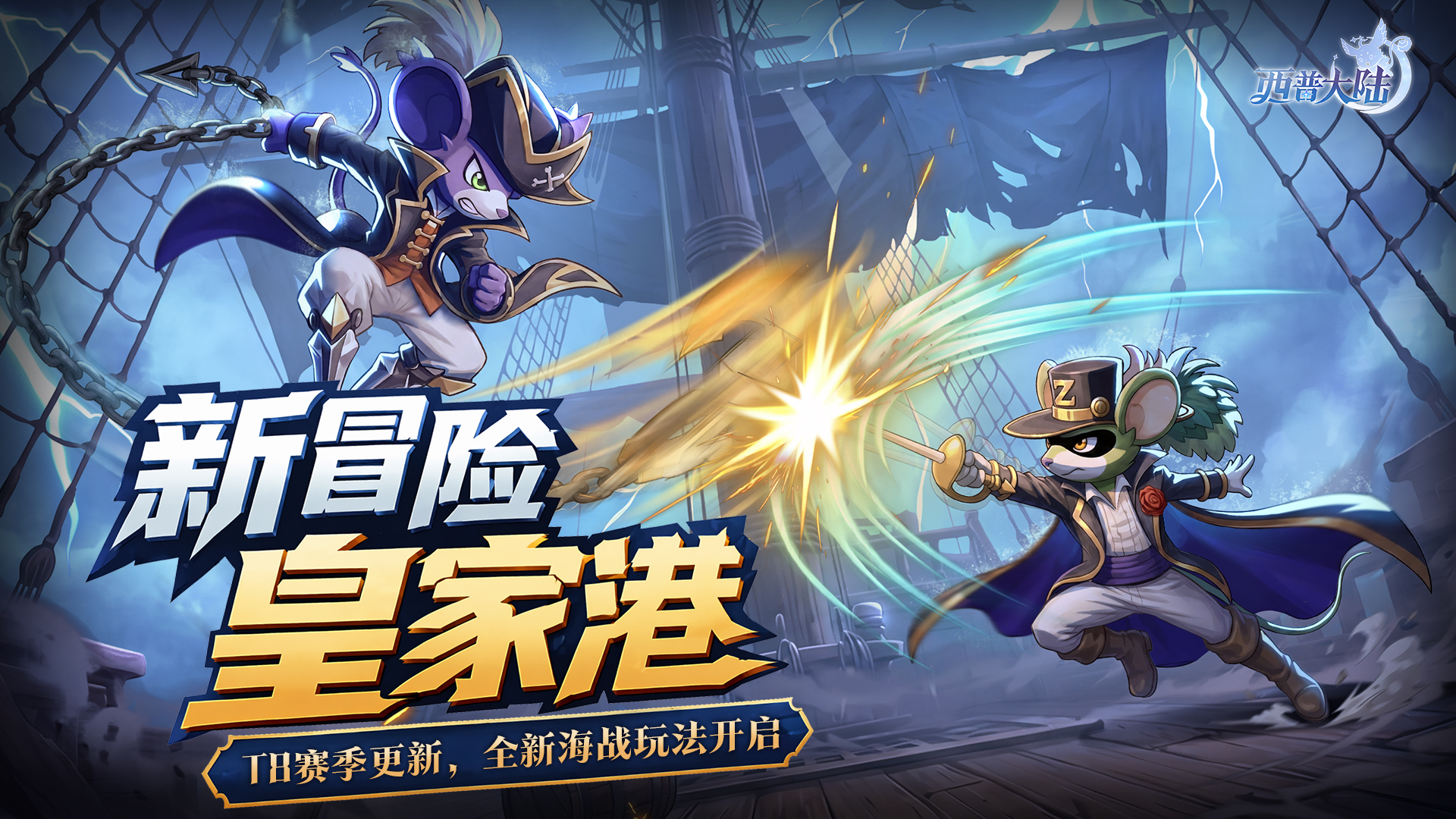 6月26日版本前瞻|竞技场T8赛季，皇家港篇章开启