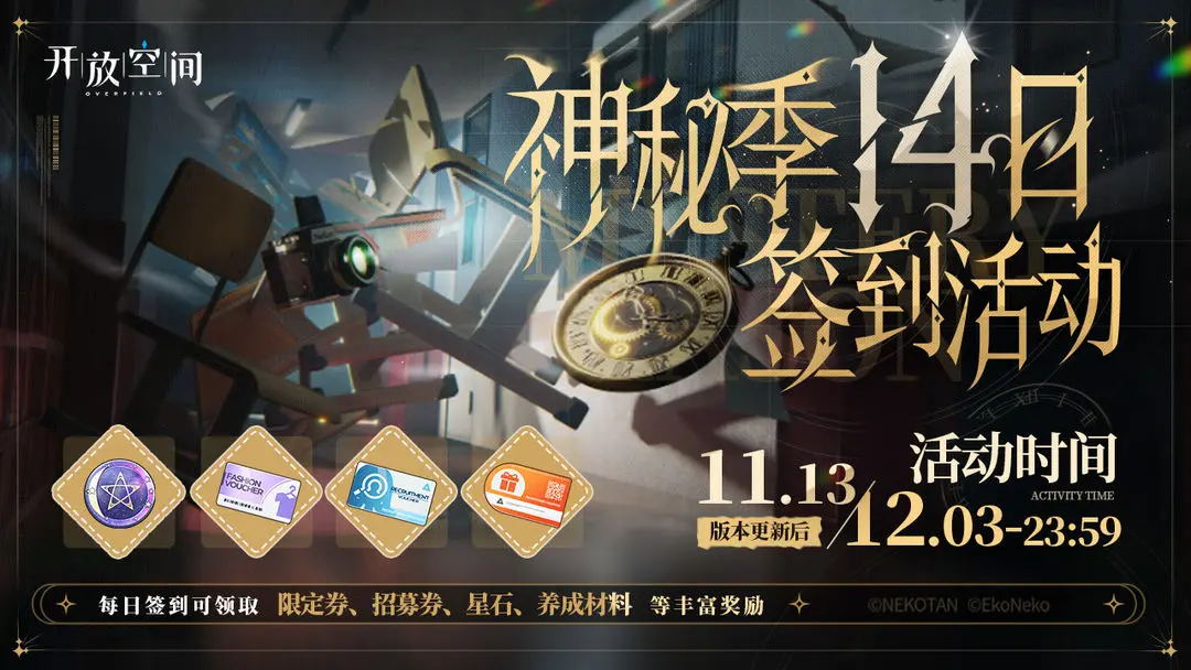 神秘季签到奖励活动即将开启！