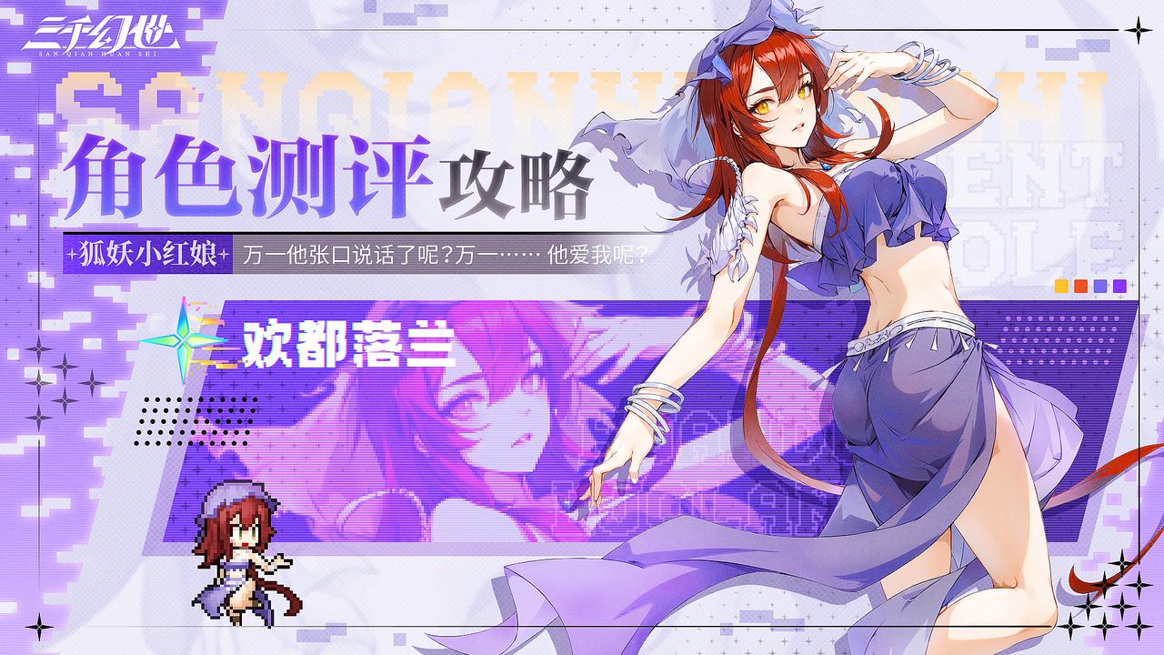 角色测评-欢都落兰|我愿以全部妖力起誓，与平丘月初，来世相见