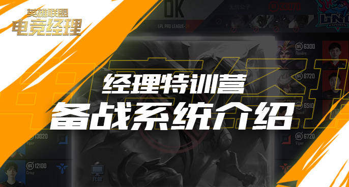 经理特训营：备战系统介绍