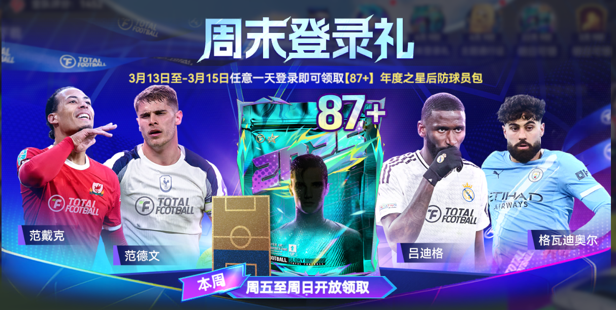 球星挑战登录礼已备好！更有87+球员周末领！