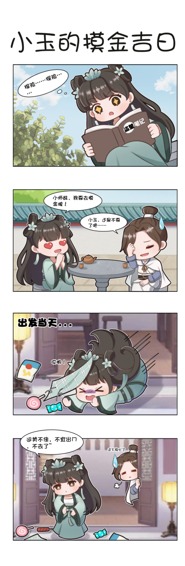 【四格小剧场】小玉的摸金吉日