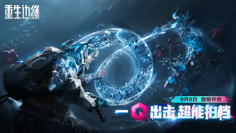 游戏资讯：《重生边缘》国服定档9月8日上线 ​​​​​​​​​；Spirit获得《DOTA2》利雅得大师赛冠军