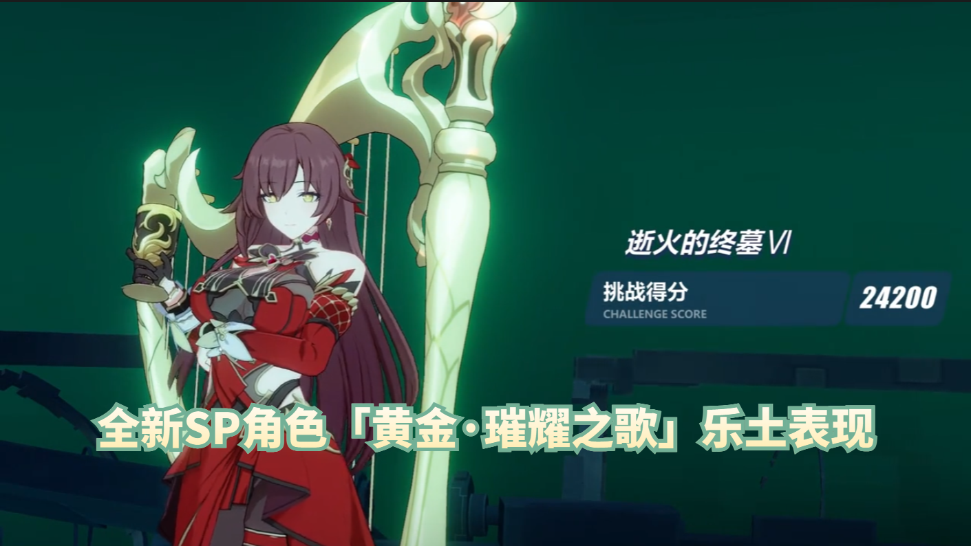 全新SP角色「黄金·璀耀之歌」乐土表现