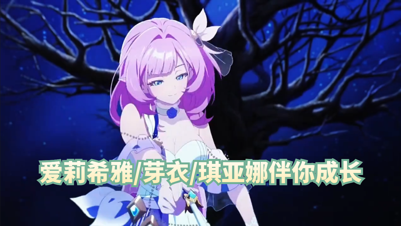 爱莉希雅/芽衣/琪亚娜伴你成长