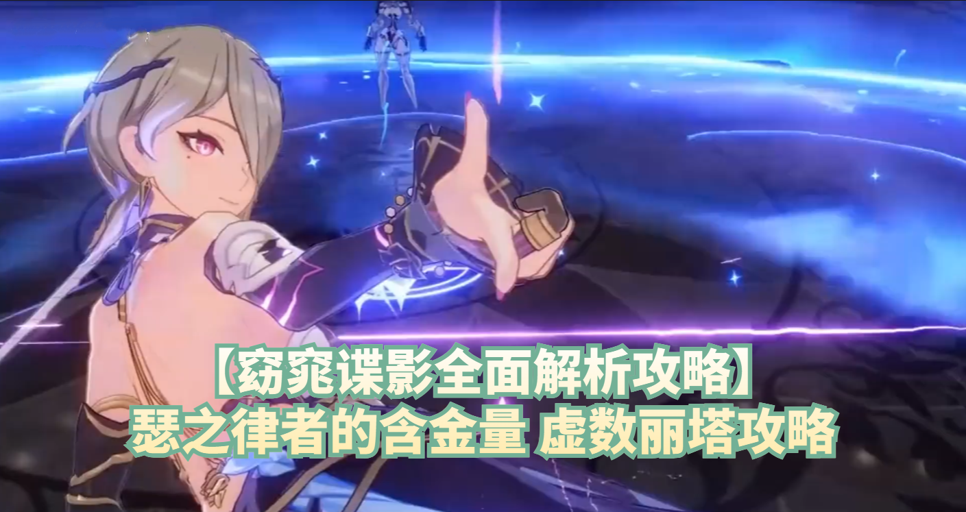 【窈窕谍影全面解析攻略】瑟之律者的含金量 虚数丽塔攻略