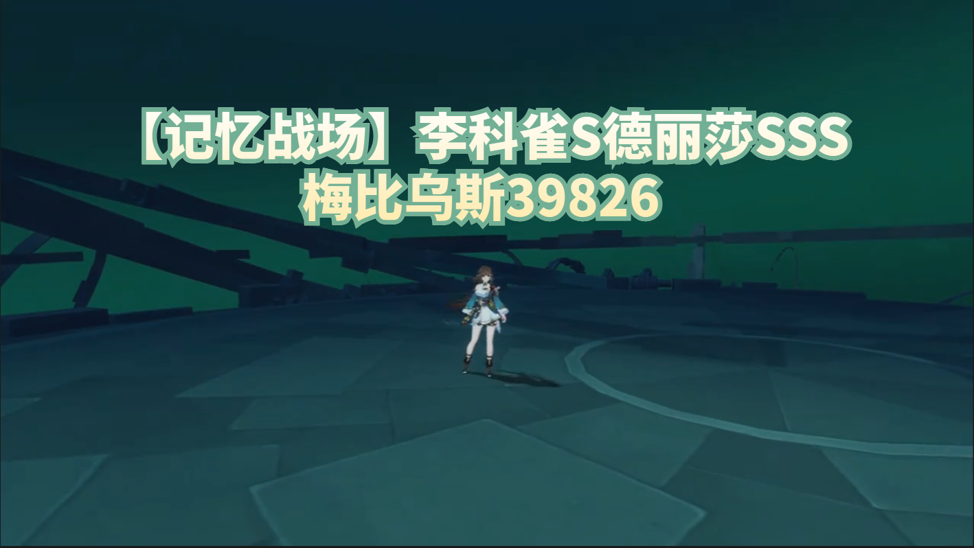 【记忆战场】李科雀S德丽莎SSS梅比乌斯39826
