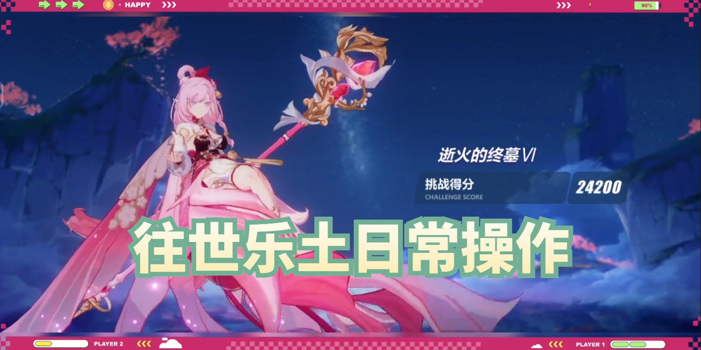 往世乐土日常操作