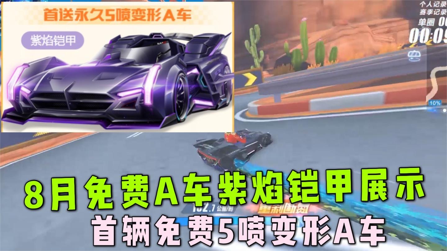 QQ飞车手游：首辆5喷变形免费A车紫焰铠甲展示，8月上线