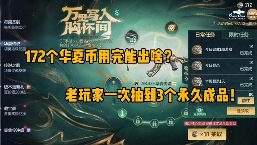 cf手游：172个华夏币用完能出啥？老玩家一次抽到3个成品！