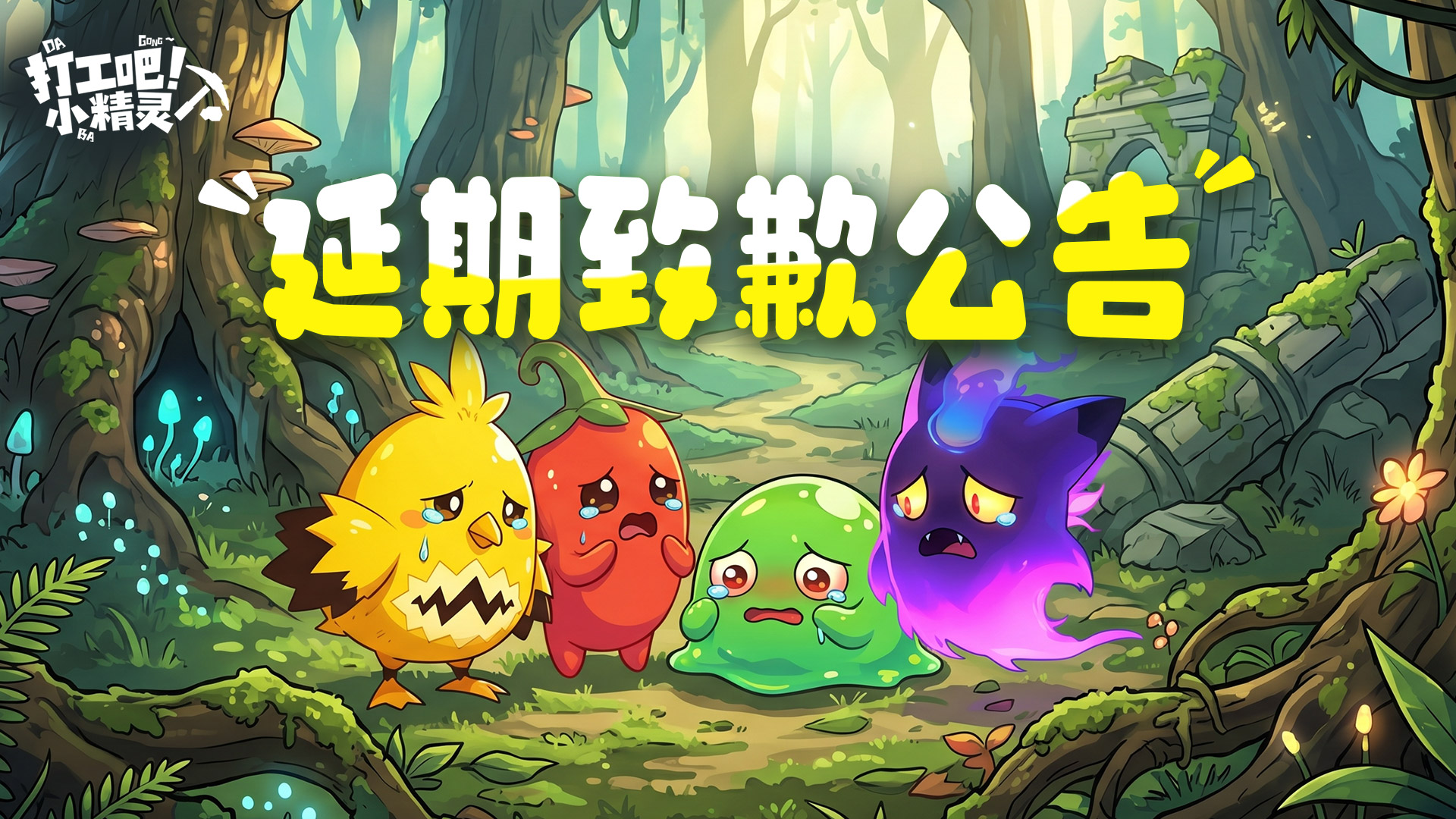 《打工吧！小精灵》计费删档测试延期致歉公告
