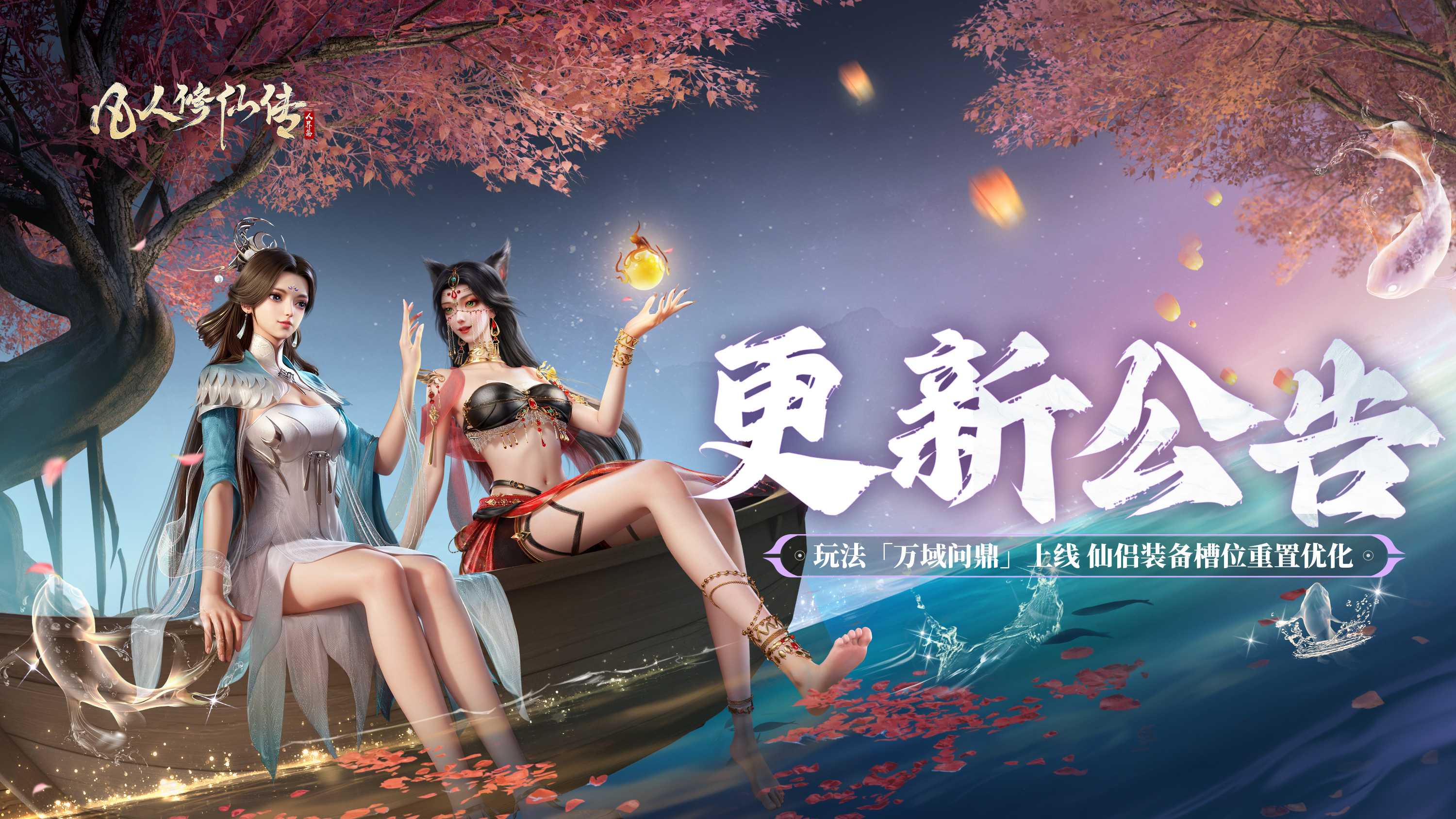 更新公告丨全新日程玩法「万域问鼎」上线，仙侣装备槽位重置优化！