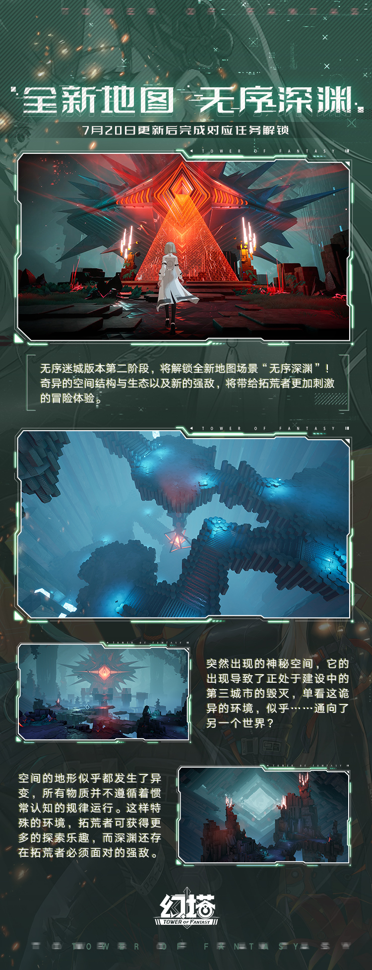 《幻塔》2.1无序迷城版本速递