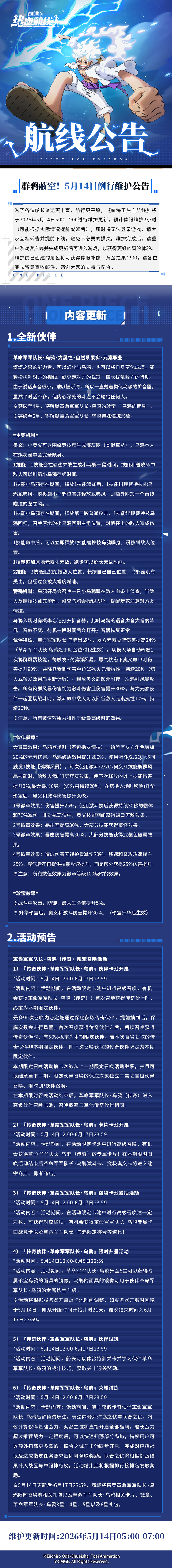 群鸦蔽空！5月14日例行维护公告