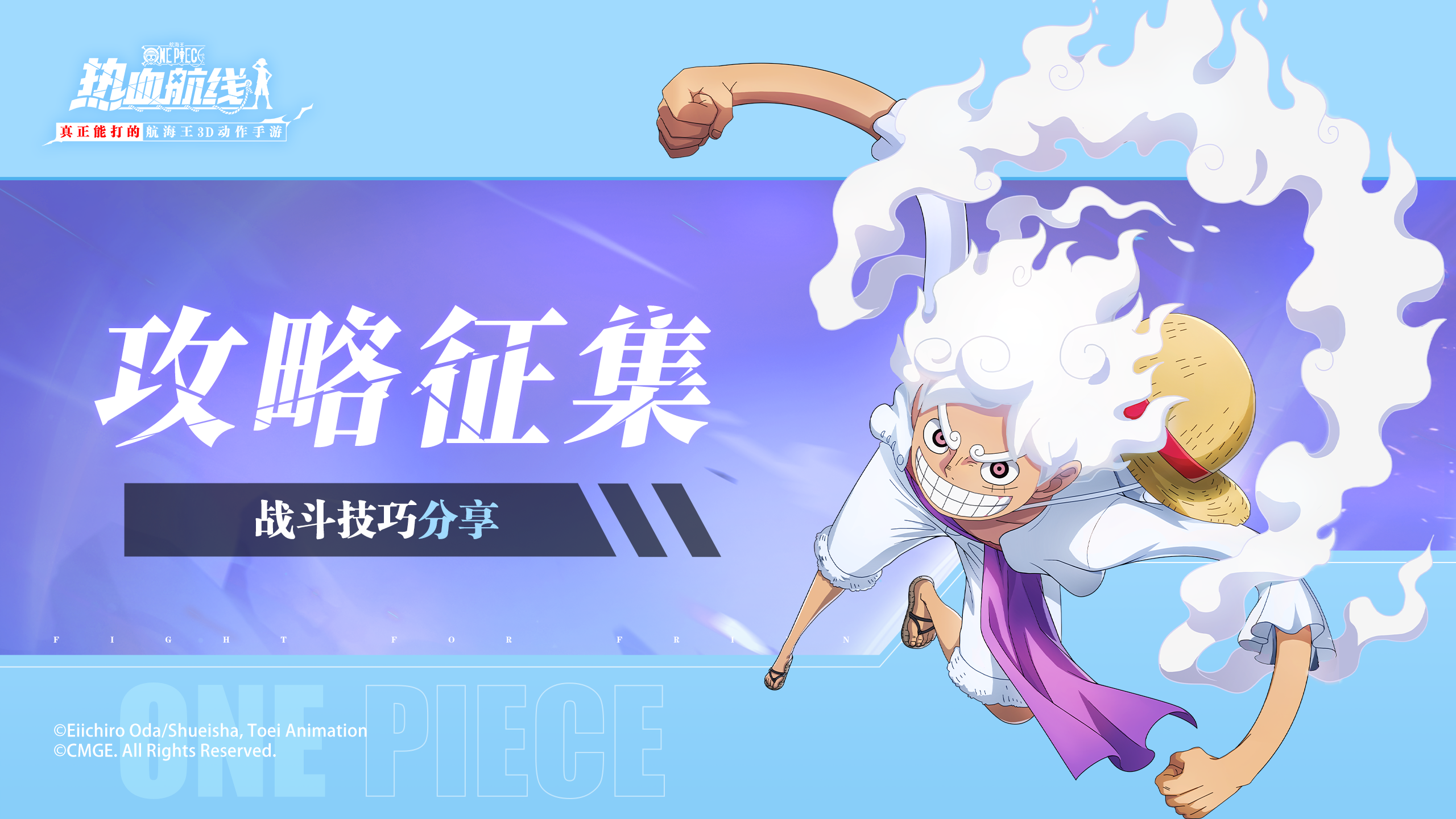 【话题活动】解锁新伙伴战力天花板，「5挡·路飞」&「将军·桃之助」技能攻略征集
