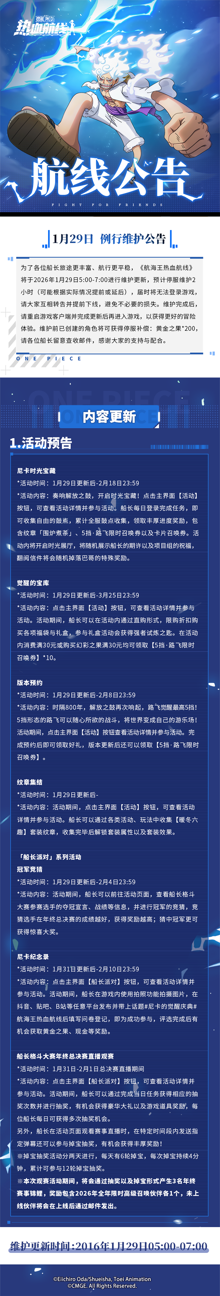 觉醒宝库开启，版本预约福利活动来袭！1月29日例行维护公告