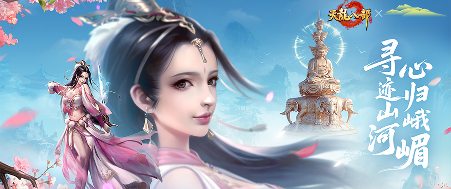 新服征名丨天龙x峨眉山联动官宣！峨嵋特色服命名权，交给少侠们！