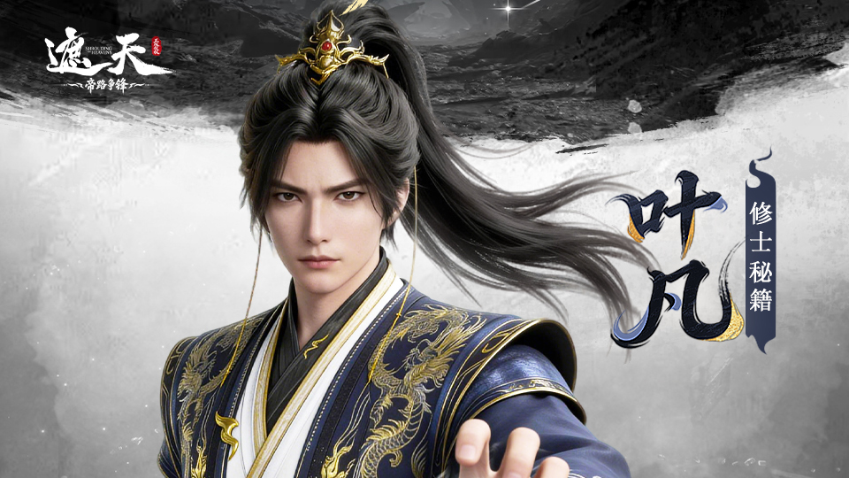 《修士秘籍》叶凡：我为天帝，当镇压世间一切敌！