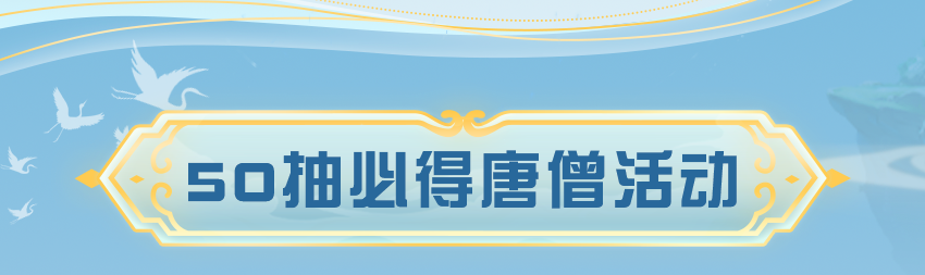 “我叫你一声你敢答应吗？”西游记联动即将开启！