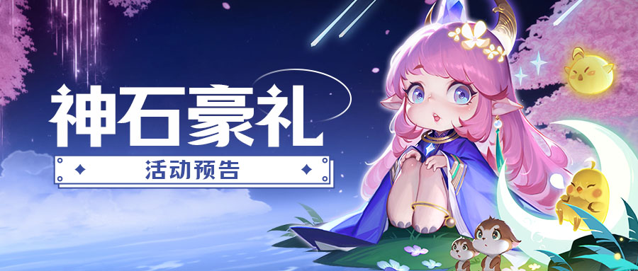 神石豪礼 | 紫虚天书、装备、法相、宠物通通有！