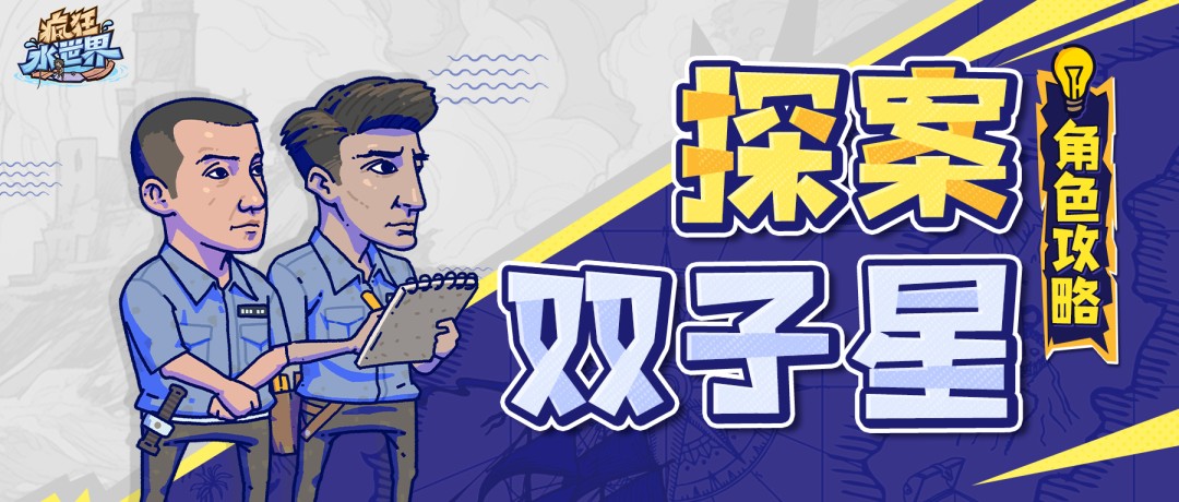 英雄攻略丨探案双子星